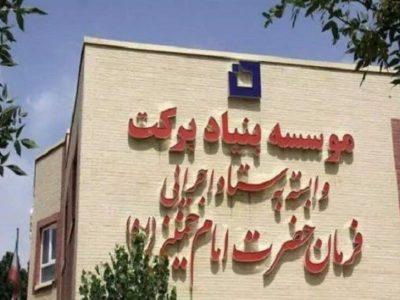 استفاده از ظرفیتهای مردمی، راهبرد اصلی بنیاد برکت در توسعه کشور