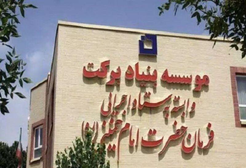 استفاده از ظرفیتهای مردمی، راهبرد اصلی بنیاد برکت در توسعه کشور