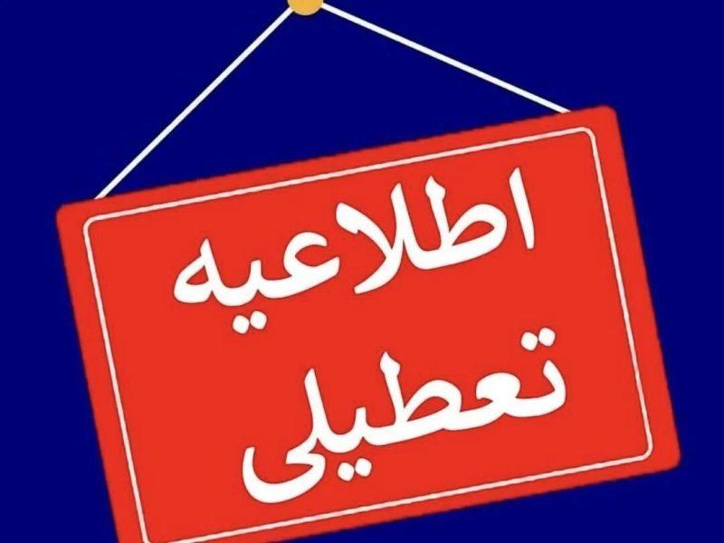 تعطیلی ادارات و دانشگاهها و غیرحضوری شدن مدارس استان همدان ️در روز چهارشنبه