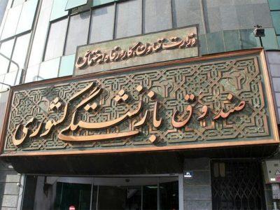 پرداخت ۳۰ هزار فقره وام ضروری ۵۰ میلیون تومانی به بازنشستگان کشوری