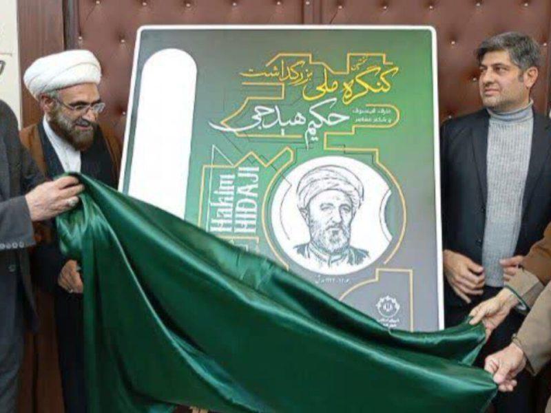 کنگره ملی حکیم هیدجی، میراثی هویتساز برای فرهنگ و تمدن ایران