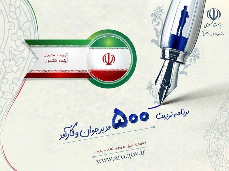 فارس در انتظار مدیران جوان؛ ۹ دی پایان ثبت‌نام طرح ملی تربیت ۵۰۰ مدیر