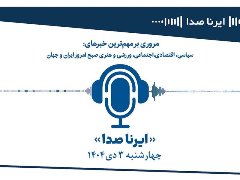 بسته خبری_تحلیلی “ایرناصدا” چهارشنبه سوم دیماه