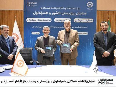 امضای تفاهم همکاری همراه اول و بهزیستی در حمایت از اقشار آسیبپذیر