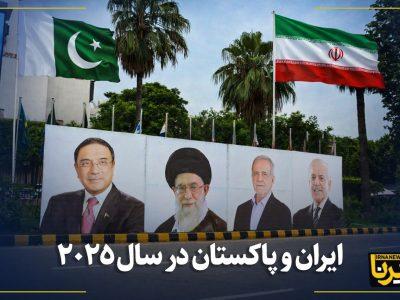 ۲۰۲۵؛ اوجگیری دیپلماسی منطقهای در روابط ایران و پاکستان