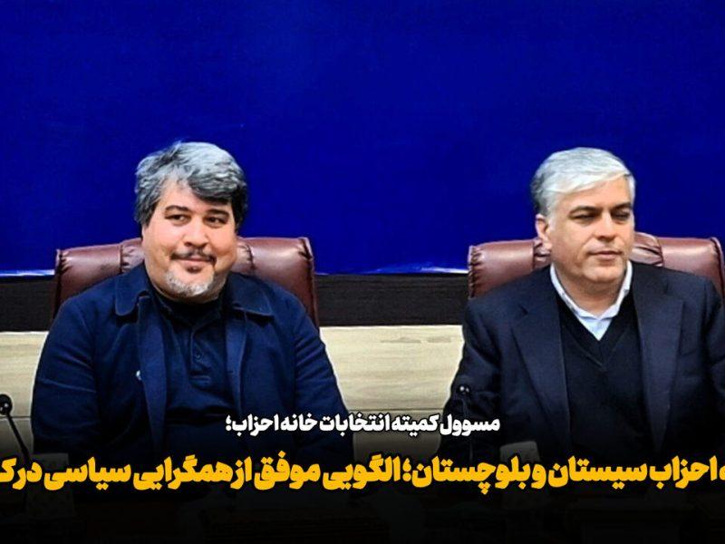 فیلم| خانه احزاب سیستان و بلوچستان؛ الگویی موفق از همگرایی سیاسی در کشور
