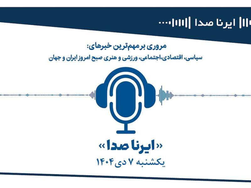 بسته خبری_تحلیلی “ایرناصدا” یکشنبه هفتم دیماه
