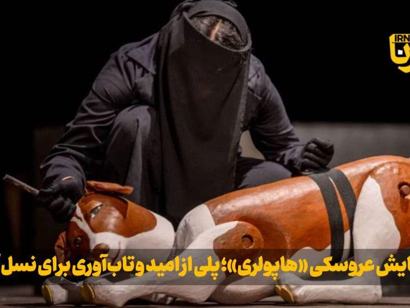 فیلم| «هاپولری»؛ پلی از امید و تابآوری برای نسل آینده ایران