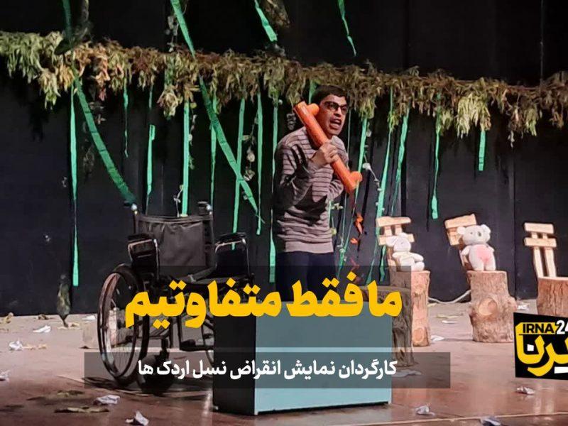 فیلم| ما فقط متفاوتیم