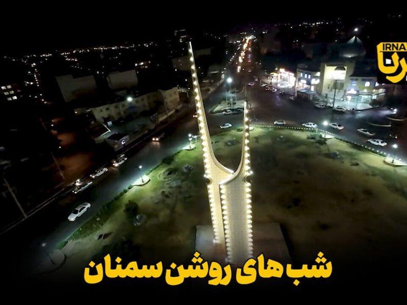 نور تازه در شبهای سمنان؛ روشناییهایی برای رونق شهر + فیلم