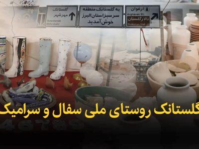 فیلم | گلستانک البرز روستای ملی سفال و سرامیک