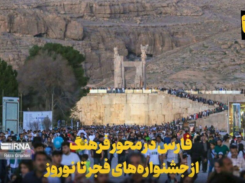 فیلم| فارس در محور فرهنگ؛ از جشنواره‌های فجر تا نوروز