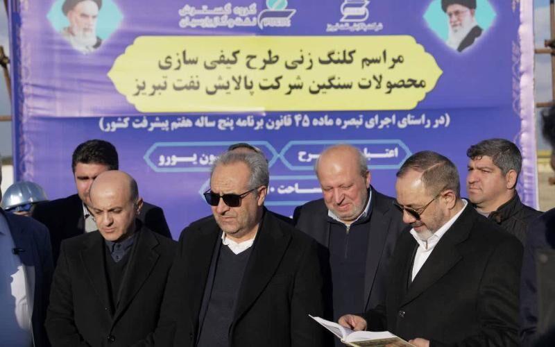 کلنگزنی طرح کیفیسازی محصولات سنگین پالایش نفت تبریز