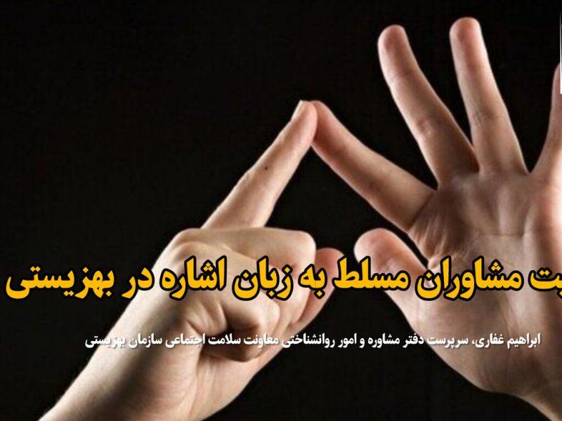 فیلم| تربیت درمانگران مسلط به زبان اشاره برای ناشنوایان