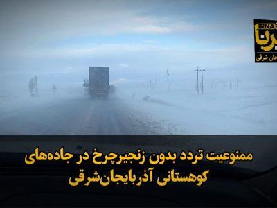 فیلم| آذربایجان شرقی برفی شد؛ ممنوعیت تردد بدون زنجیرچرخ در جاده ها
