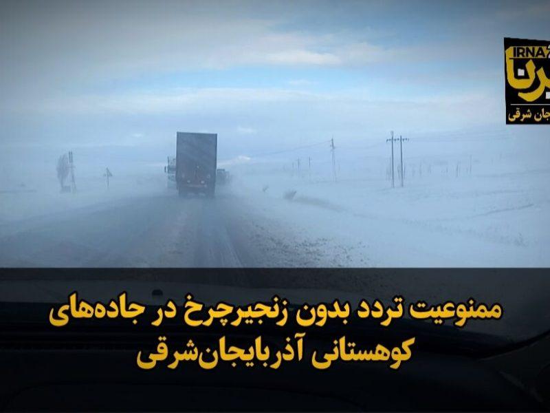 فیلم| آذربایجان شرقی برفی شد؛ ممنوعیت تردد بدون زنجیرچرخ در جاده ها