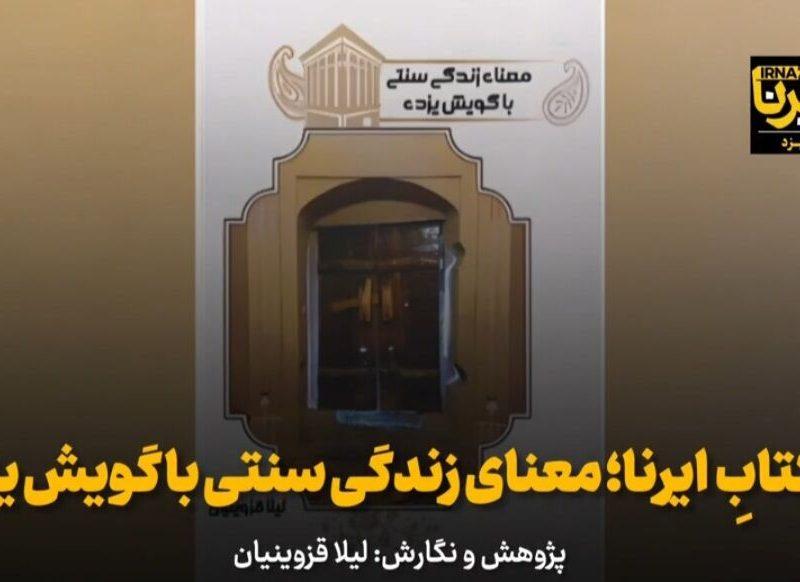 فیلم | یزدکتابِ ایرنا؛ معنی زندگی سنتی با گویش یزدی