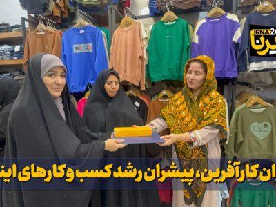 فیلم| بانوان کارآفرین، پیشران رشد کسبوکارهای اینترنتی