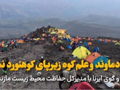 فیلم | دماوند و علمکوه زیرپای کوهنوردنماها؛ از رهاسازی زباله تا تخریب زیستبوم