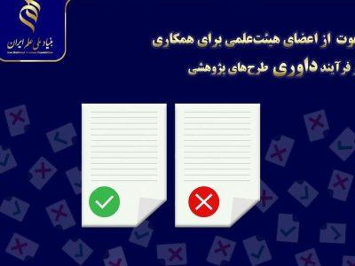 دعوت بنیاد ملی علم از اعضای هیئتعلمی برای داوری طرحهای پژوهشی