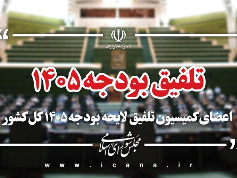 سخنگوی کمیسیون تلفیق: لایحه بودجه ۱۴۰۵ نیازمند اصلاحات جدی است