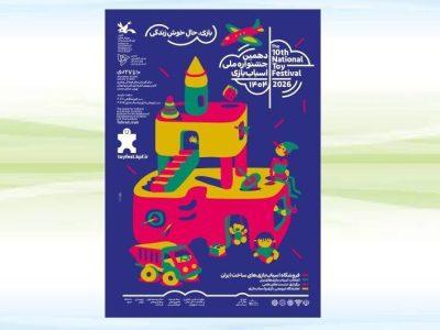 دهمین جشنواره ملی اسباببازی کانون ۱۰ دی آغاز میشود
