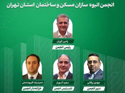 اعضای هیات رئیسه انجمن انبوه سازان استان تهران مشخص شدند