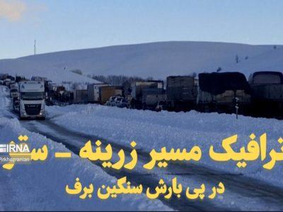 فیلم| ترافیک سنگین در محور زرینه–سقز به دنبال بارش شدید برف