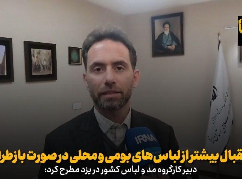 فیلم | استقبال بیشتر از لباسهای بومی و محلی در صورت بازطراحی