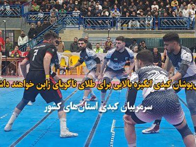 فیلم| رقابتهای کبدی قهرمانی کشور در گرگان