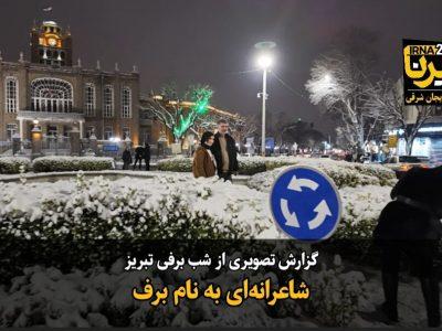 فیلم|شاعرانهای به نام برف