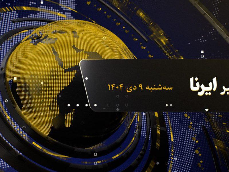 از مطالبات معترضان تا پیام دیدار نتانیاهو با ترامپ برای تهران
