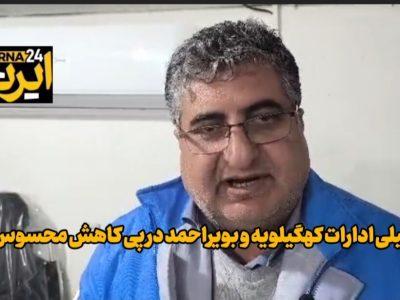 فیلم | اعلام تعطیلی روز چهارشنبه ادارات کهگیلویه و بویراحمد در پی کاهش محسوس دما