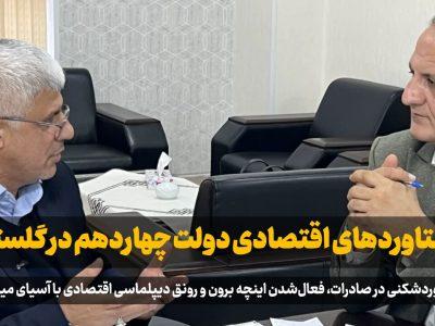 فیلم| رکوردشکنی اقتصادی گلستان در دولت چهاردهم