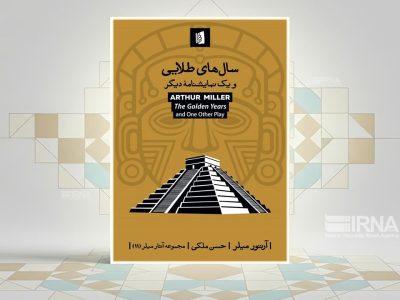 «سالهای طلایی» نمایشنامههای رادیویی آرتور میلر