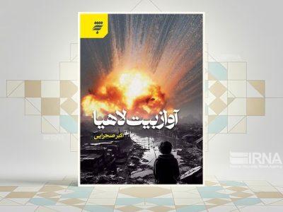 «آواز بیت لاهیا»؛ روایتی انسانی از غزه، جنگ و امید