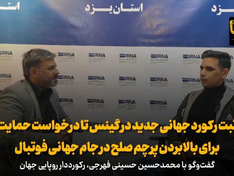 فیلم | ثبت رکورد جدید در گینس تا درخواست حمایت برای اهتزار پرچم صلح در جام جهانی فوتبال