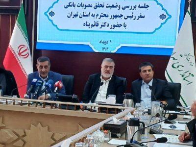 انتقاد استاندار تهران از کُندی پرداخت تسهیلات بانکی به واحدهای تولیدی