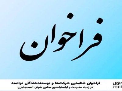 فراخوان شناسایی شرکتها و توسعهدهندگان توانمند