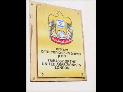 اعتراض به عادیسازی روابط کشورهای عربی با اسرائیل/ تابلوی سفارت امارات در لندن مخدوش شد