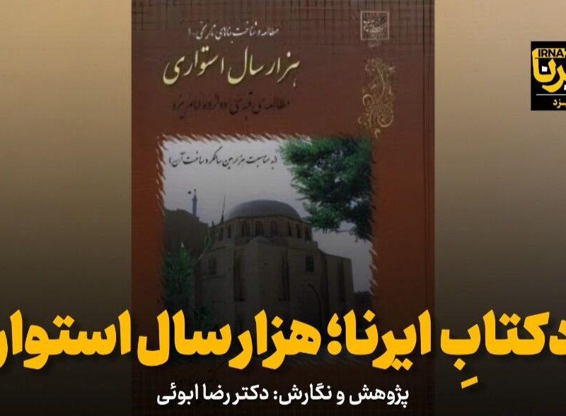 فیلم | یزدکتابِ ایرنا؛ هزار سال استواری