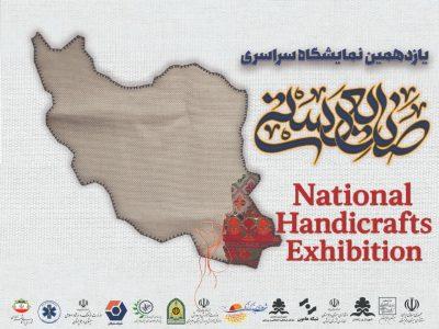 بازگشت پس از ۷ سال وقفه؛ یازدهمین جشنواره سراسری صنایع دستی در زاهدان گشایش مییابد