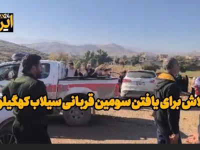 فیلم| تلاش برای یافتن سومین قربانی سیلاب کهگیلویه