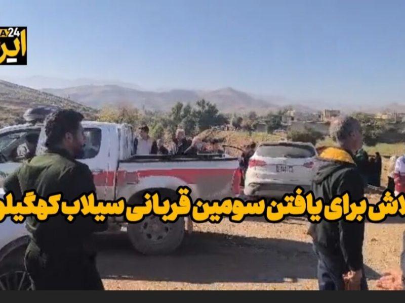 فیلم| تلاش برای یافتن سومین قربانی سیلاب کهگیلویه