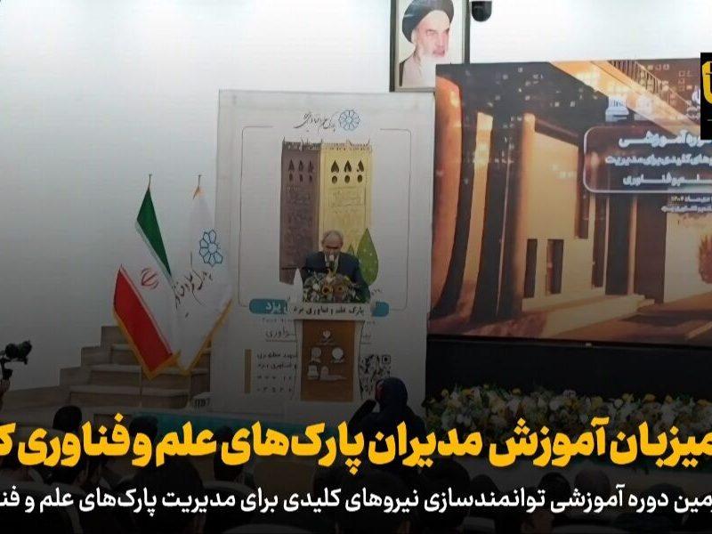 فیلم | یزد، میزبان آموزش مدیران پارکهای علم و فناوری کشور