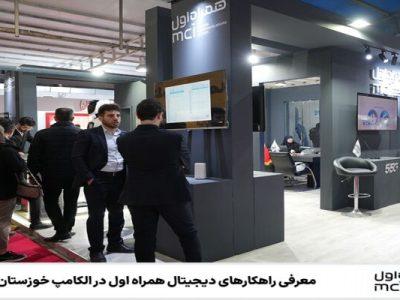 معرفی راهکارهای دیجیتال همراه اول در الکامپ خوزستان