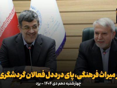 فیلم | وزیر میراث فرهنگی، پای درددل فعالان گردشگری یزد