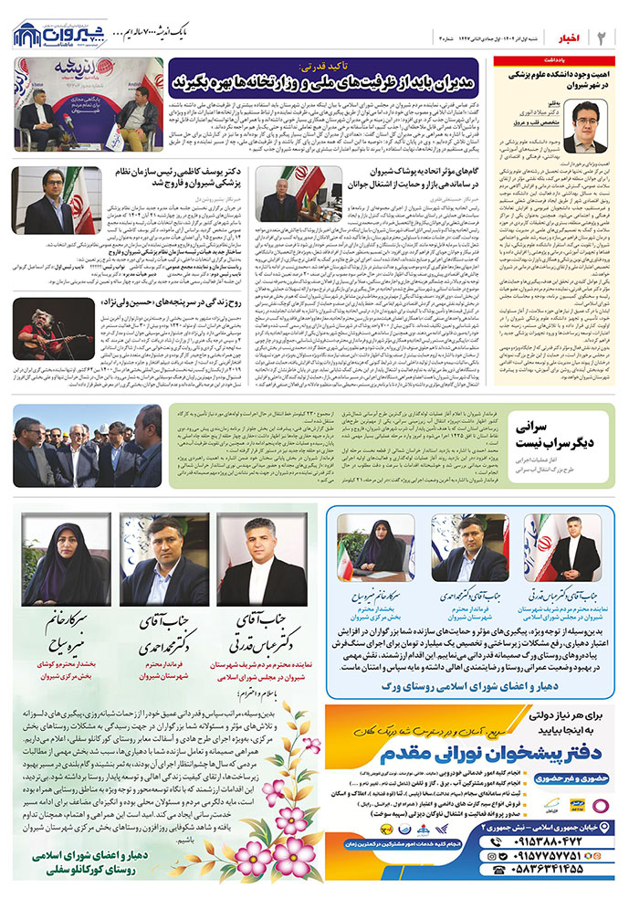 ماهنامه اندیشه شیروان 7000 | اختصاصی 38 اندیشه شیروان