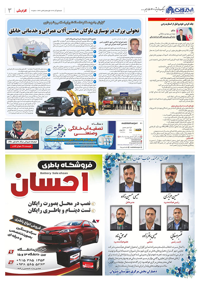 ماهنامه اندیشه شیروان 7000 | اختصاصی 31 ماهنامه شماره سه | شیروان 7000