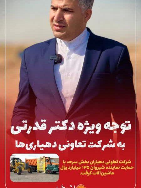 توجه ویژه قدرتی به تعاونی دهیاریها؛ تعاونی دهیاران سرحد با حمایت نماینده شیروان، ۱۳۵ میلیارد ریال ماشینآلات گرفت.